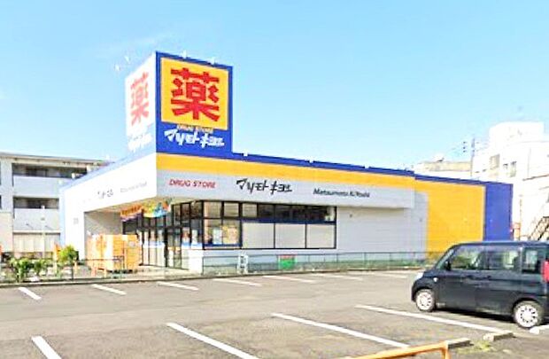 ドラッグストア マツモトキヨシ 江戸川台店(650m)