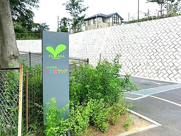 つつじが丘ふたばランド保育園(1800m)