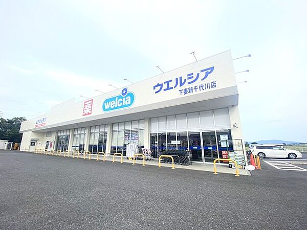 ウエルシア　下妻新千代川店（450m）