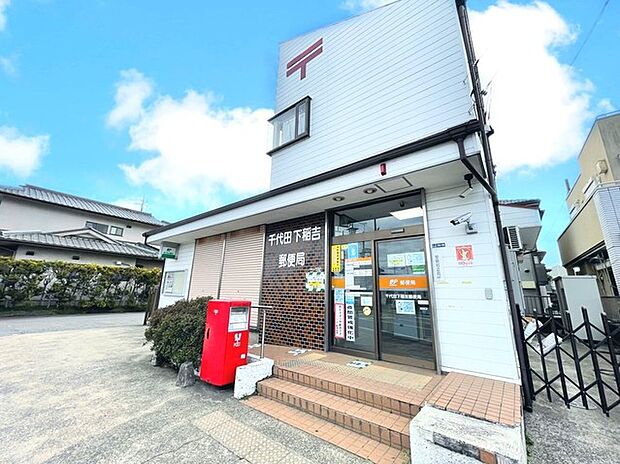 千代田下稲吉郵便局(1200m)