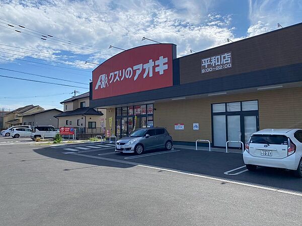 クスリのアオキ平和店　400ｍ