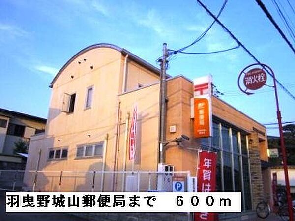 画像19:羽曳野城山郵便局まで600m