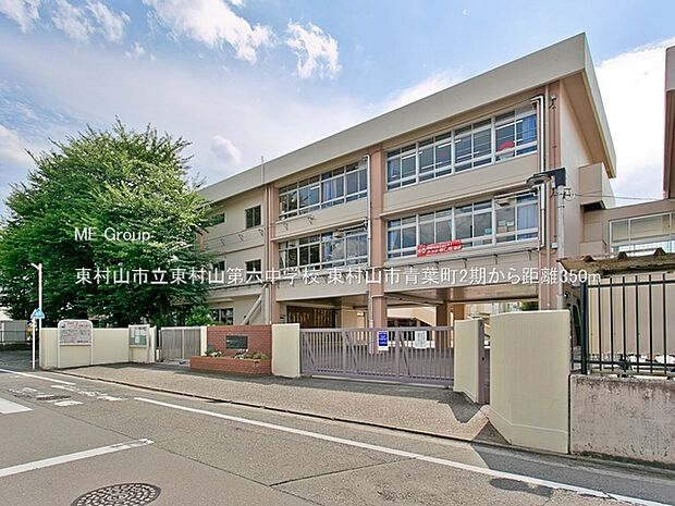 中学校 350m 東村山市立東村山第六中学校