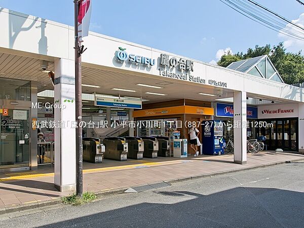 駅 1250m 西武鉄道「鷹の台」駅