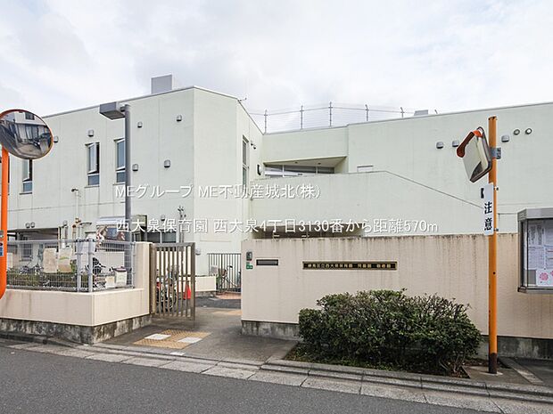 幼稚園・保育園 570m 西大泉保育園