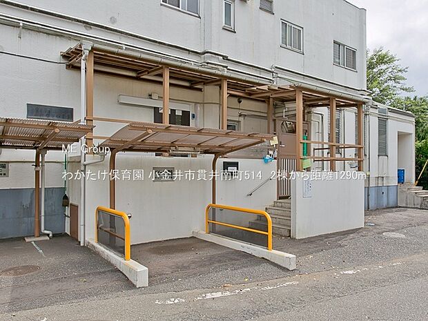 幼稚園・保育園 1290m わかたけ保育園