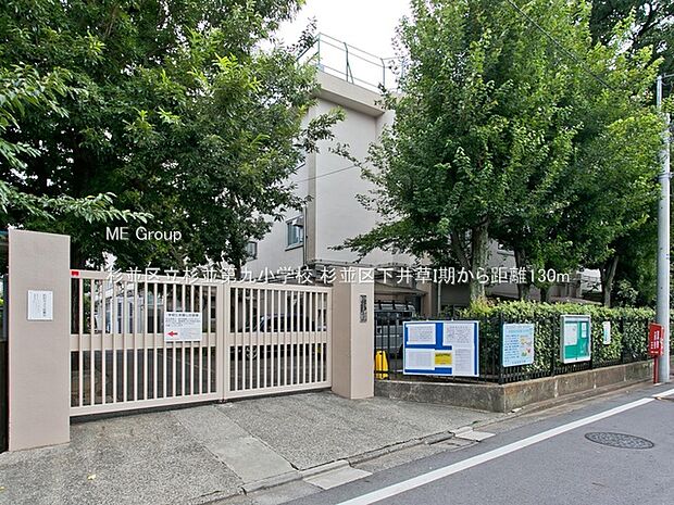 小学校 130m 杉並区立杉並第九小学校