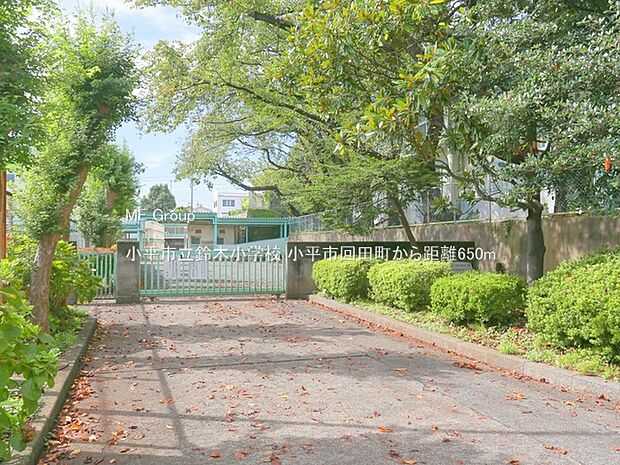 小学校 650m 小平市立鈴木小学校