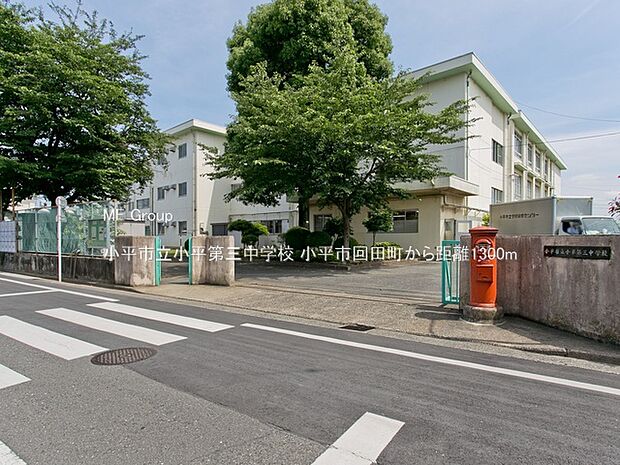 中学校 1300m 小平市立小平第三中学校