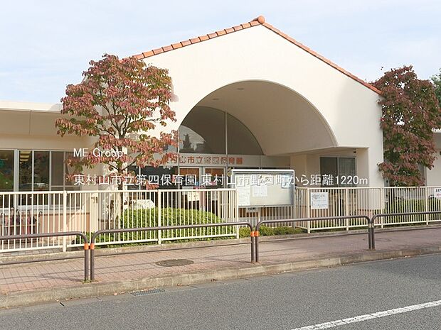 幼稚園・保育園 1220m 東村山市立第四保育園