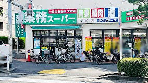 スーパー 550m 業務スーパー 柴崎店