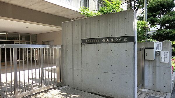 中学校 260m 新宿区立西新宿中学校
