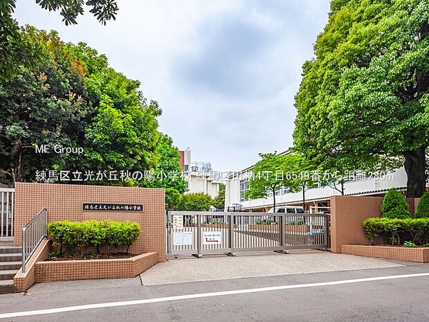 小学校 280m 練馬区立光が丘秋の陽小学校