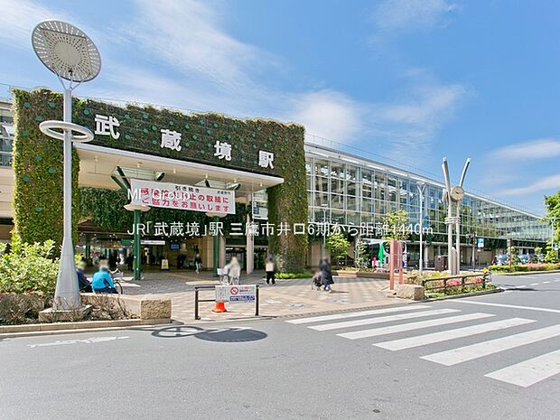 駅 1440m JR「武蔵境」駅