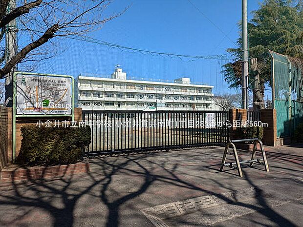 中学校 560m 小金井市立南中学校