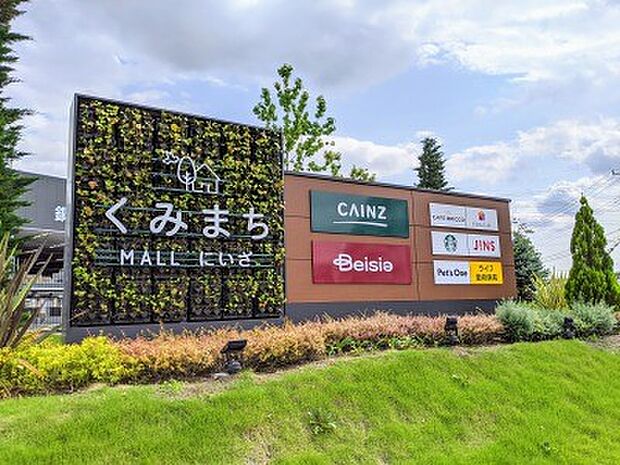 ショッピングセンター 1900m くみまちモールにいざ