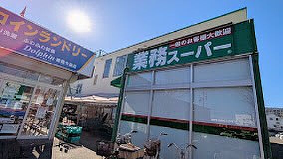 スーパー 550m 業務スーパー 練馬大泉店