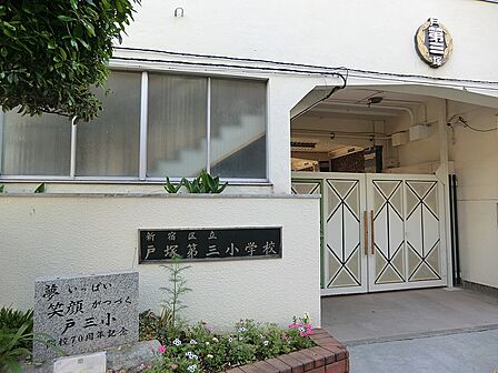 小学校 500m 新宿区立戸塚第三小学校