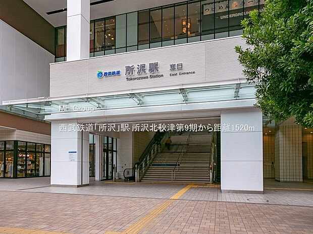 駅 1520m 西武鉄道「所沢」駅