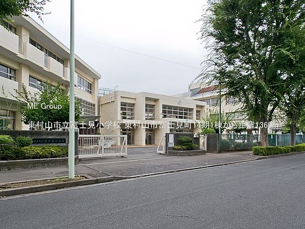 小学校 1360m 東村山市立富士見小学校
