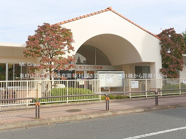 幼稚園・保育園 1910m 東村山市立第四保育園