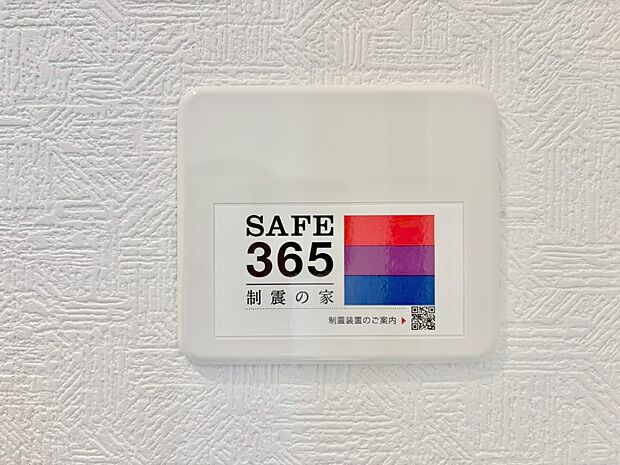 SAFE365 制震装置