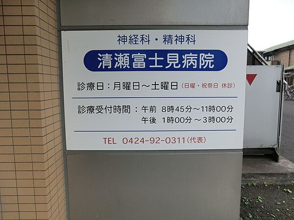 病院 231m 清瀬富士見病院