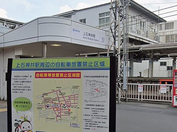 駅 1600m 上石神井駅