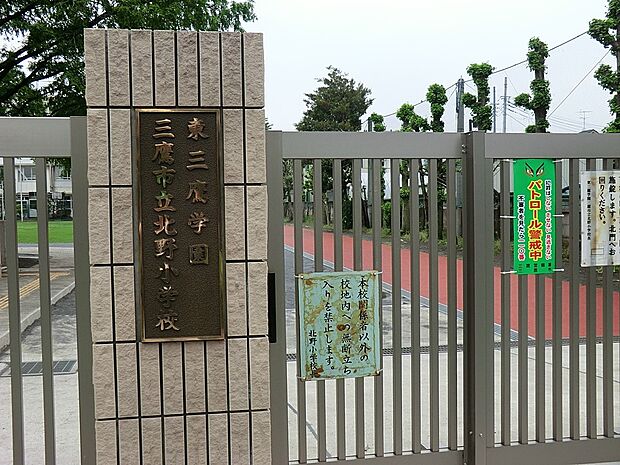 小学校 1120m 三鷹市立北野小学校