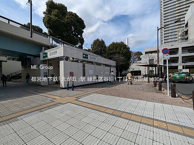 駅 1630m 都営地下鉄「光が丘」駅