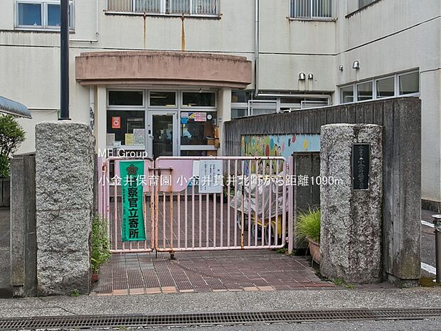 幼稚園・保育園 1090m 小金井保育園