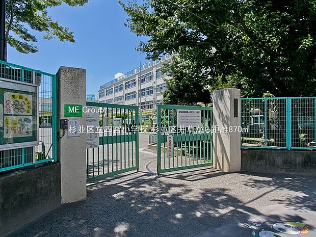 小学校 870m 杉並区立四宮小学校