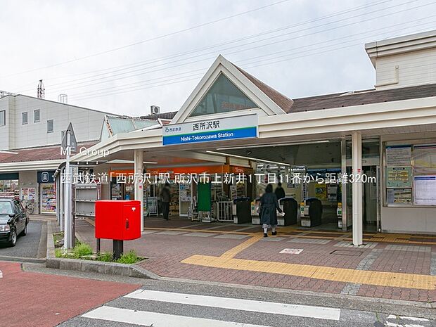 駅 320m 西武鉄道「西所沢」駅