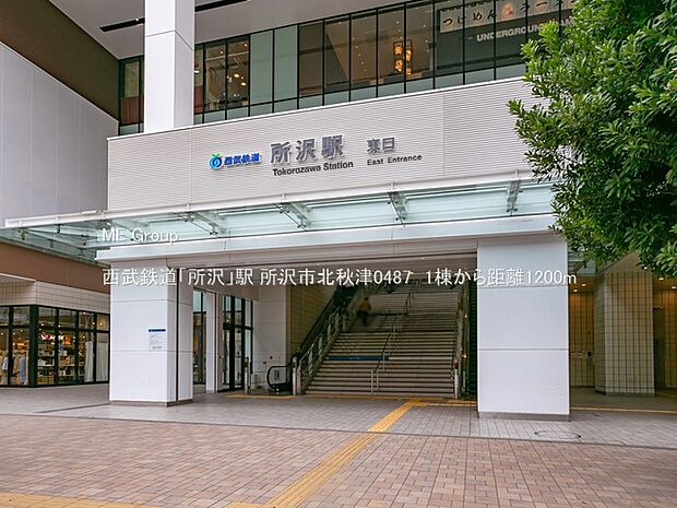 駅 1200m 西武鉄道「所沢」駅