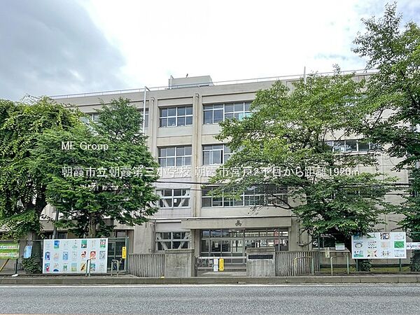 小学校 1920m 朝霞市立朝霞第三小学校