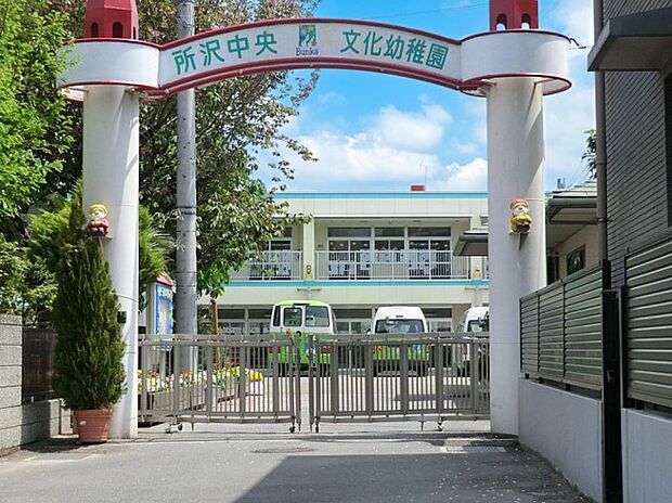 幼稚園・保育園 1200m 所沢中央文化幼稚園