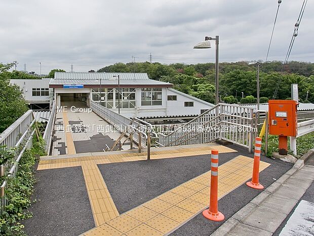 駅 800m 西武鉄道「西武園」駅