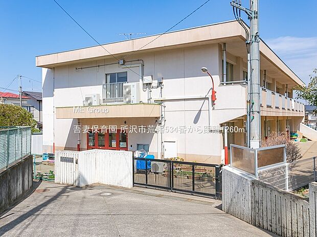 幼稚園・保育園 1260m 吾妻保育園