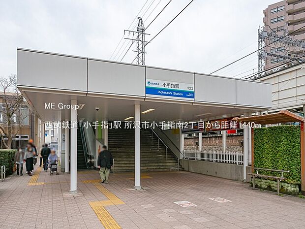 駅 1440m 西武鉄道「小手指」駅