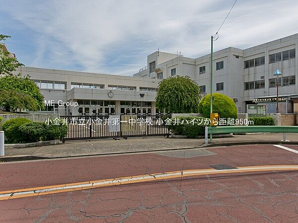 中学校 950m 小金井市立小金井第一中学校