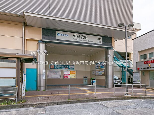 駅 960m 西武鉄道「新所沢」駅