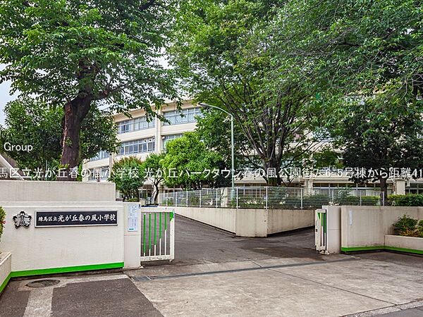 小学校 410m 練馬区立光が丘春の風小学校