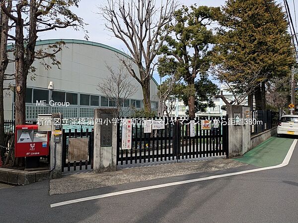 小学校 380m 新宿区立淀橋第四小学校