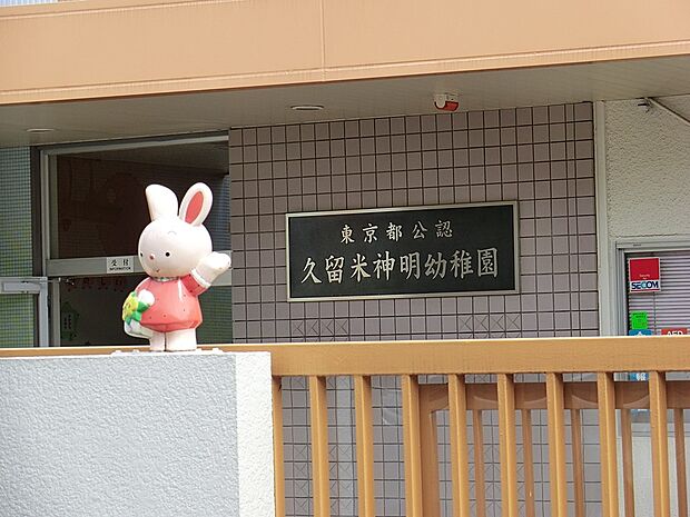 幼稚園・保育園 860m 久留米神明幼稚園