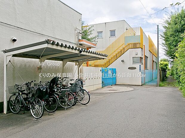 幼稚園・保育園 1100m くりのみ保育園