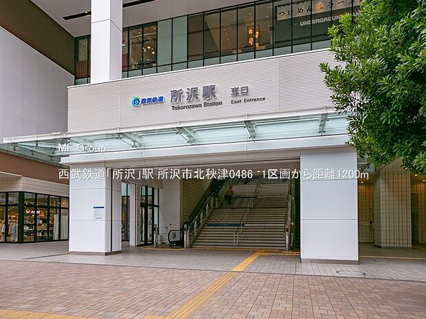 駅 1200m 西武鉄道「所沢」駅