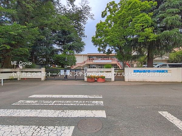 小学校 550m 小平市立小平第十一小学校