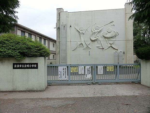 小学校 1000m 清瀬市立清明小学校