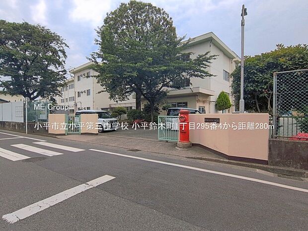 中学校 280m 小平市立小平第三中学校