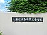 周辺：中学校 760m 小平市立小平第三中学校